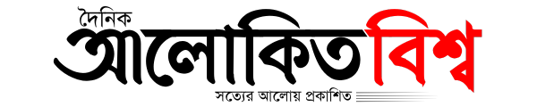 দৈনিক আলোকিত বিশ্ব